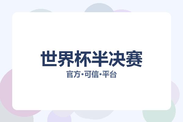 世界杯半决赛